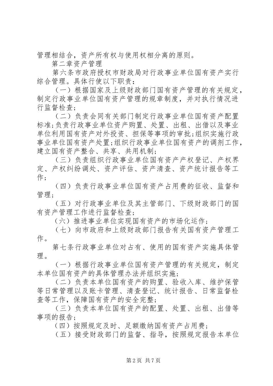 国有事业单位资产管理制度[范文]_第2页