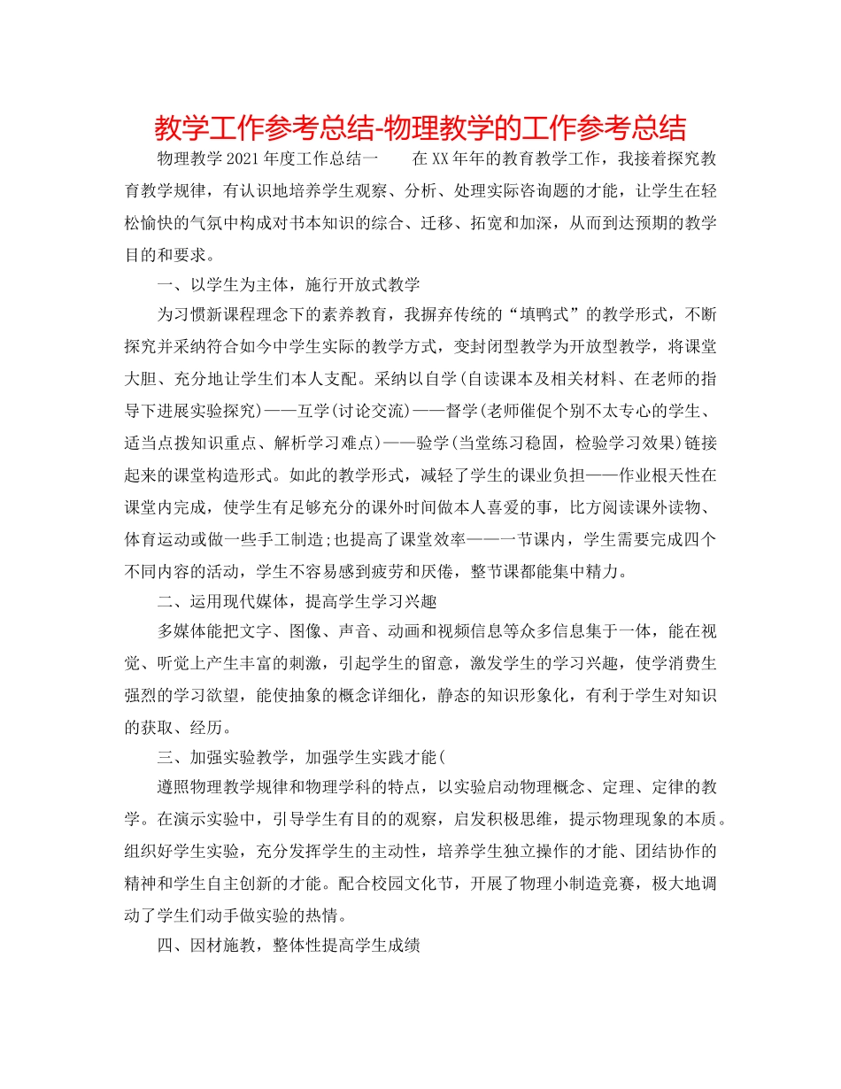 教学工作参考总结-物理教学的工作参考总结 _第1页