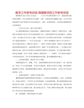 教学工作参考总结-物理教学的工作参考总结 