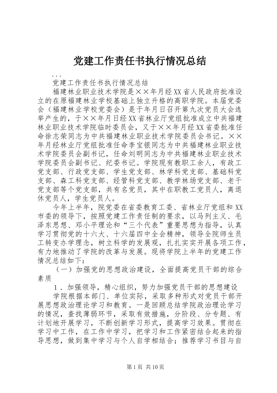 党建工作责任书执行情况总结 (3)_第1页