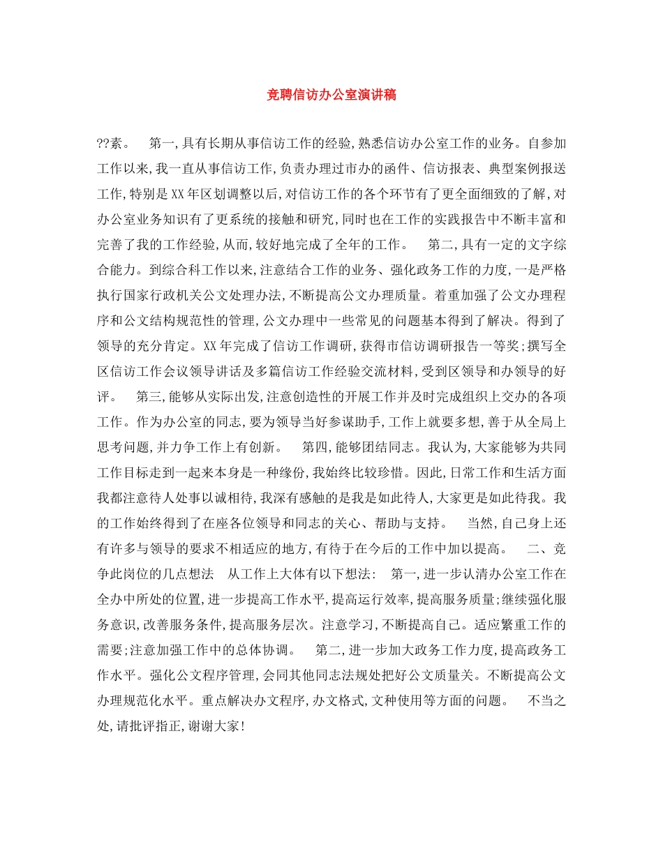 竞聘信访办公室演讲稿 _第1页