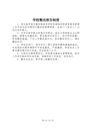 学校整改报告制度