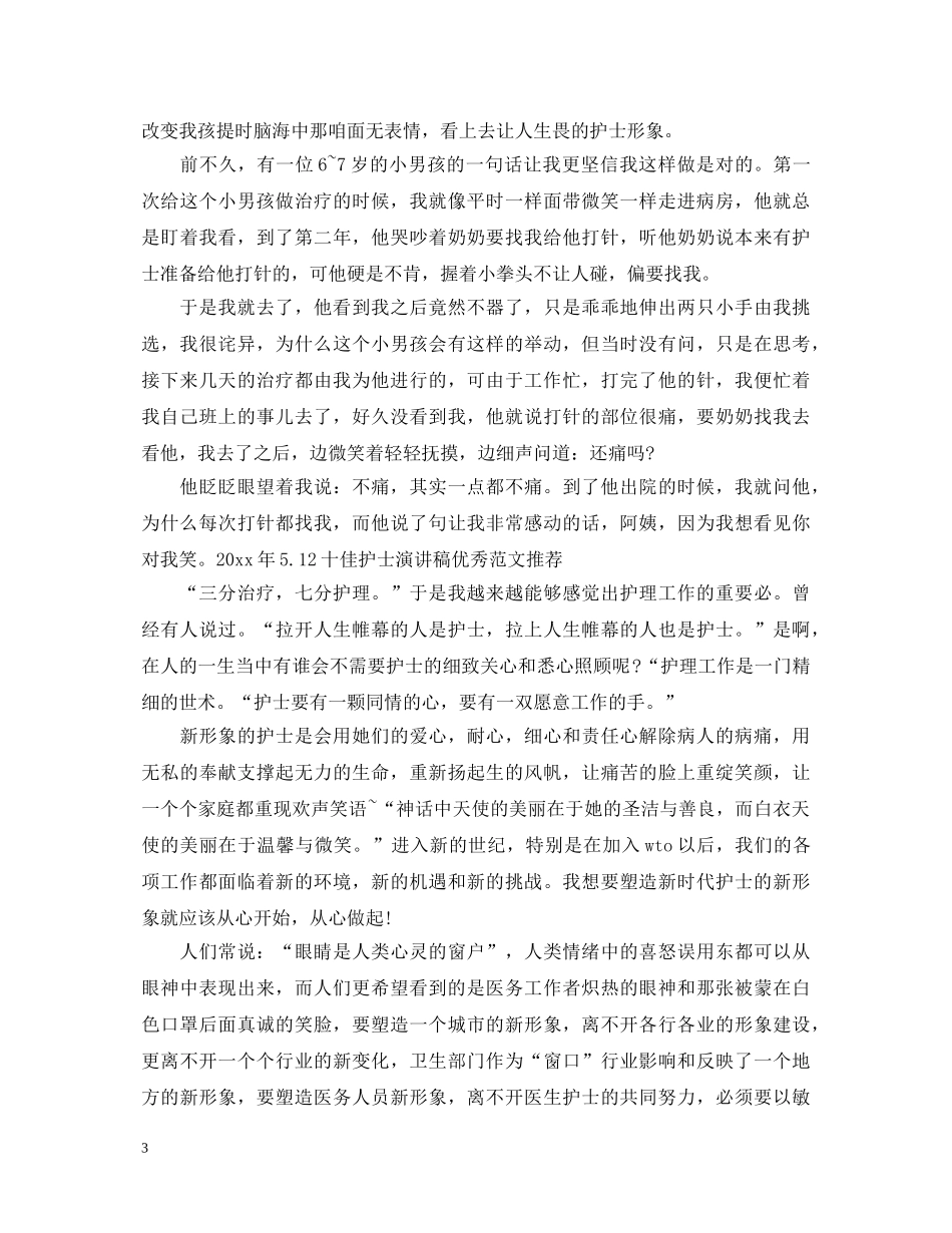 护士节演讲稿 骨科 _第3页