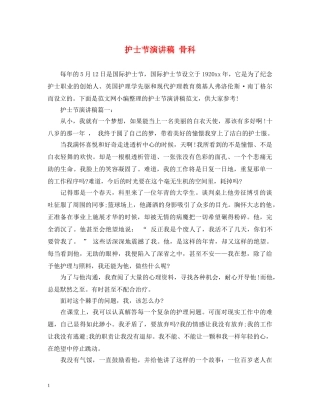 护士节演讲稿 骨科 