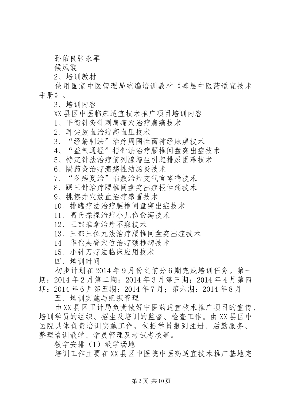 XX县区中医院中医药适宜技术推广培训制度_第2页