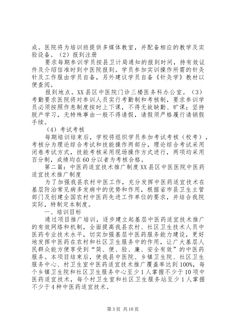 XX县区中医院中医药适宜技术推广培训制度_第3页
