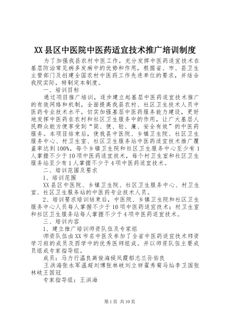 XX县区中医院中医药适宜技术推广培训制度