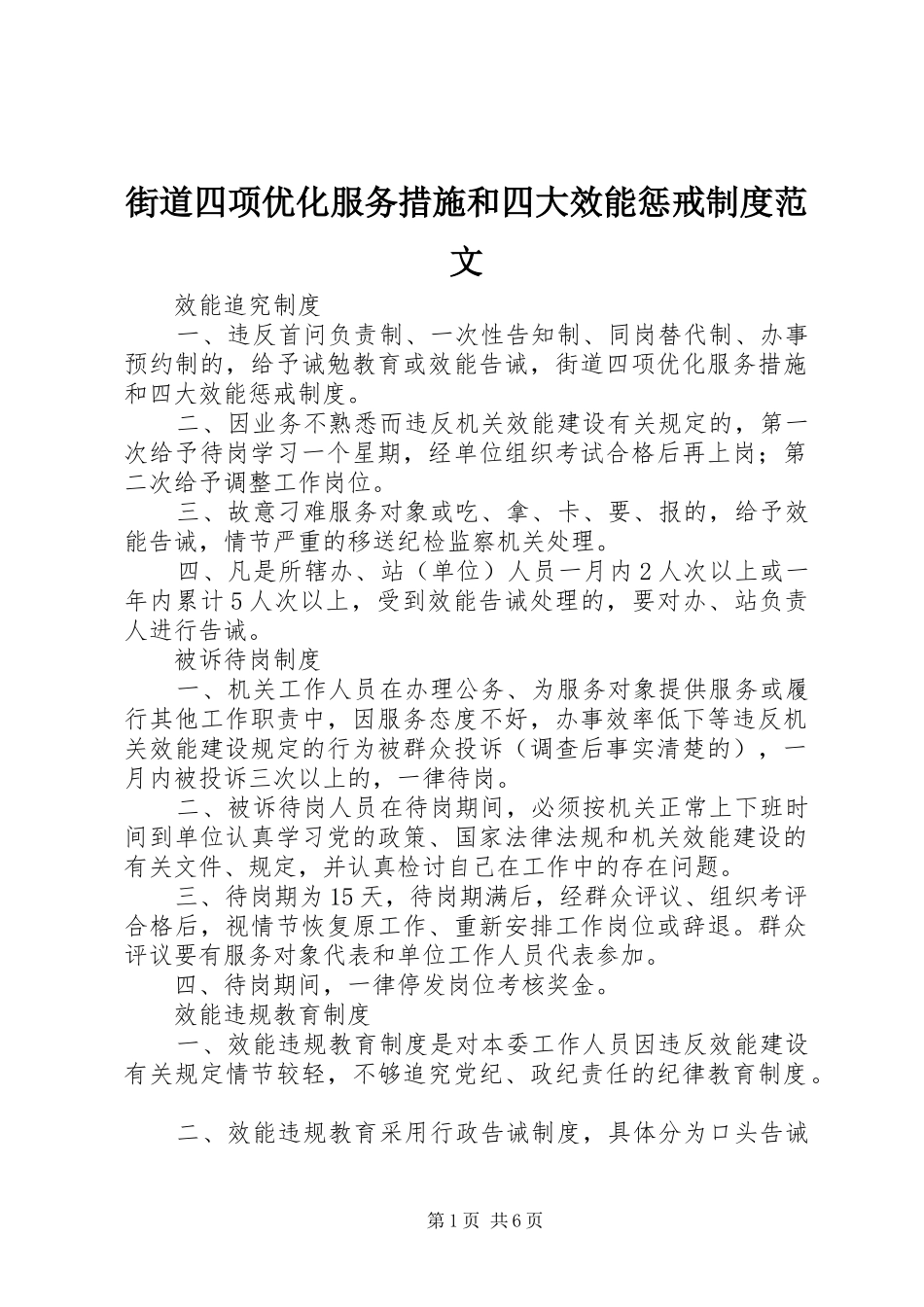 街道四项优化服务措施和四大效能惩戒制度范文_第1页