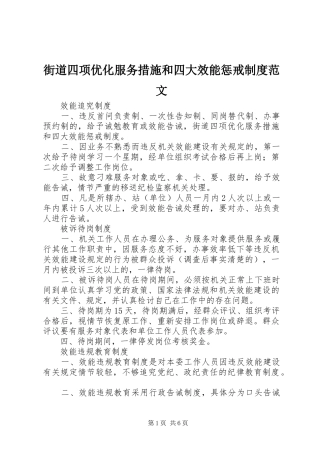 街道四项优化服务措施和四大效能惩戒制度范文
