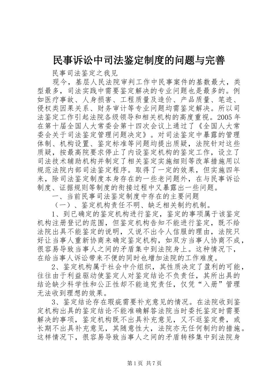 民事诉讼中司法鉴定制度的问题与完善_第1页