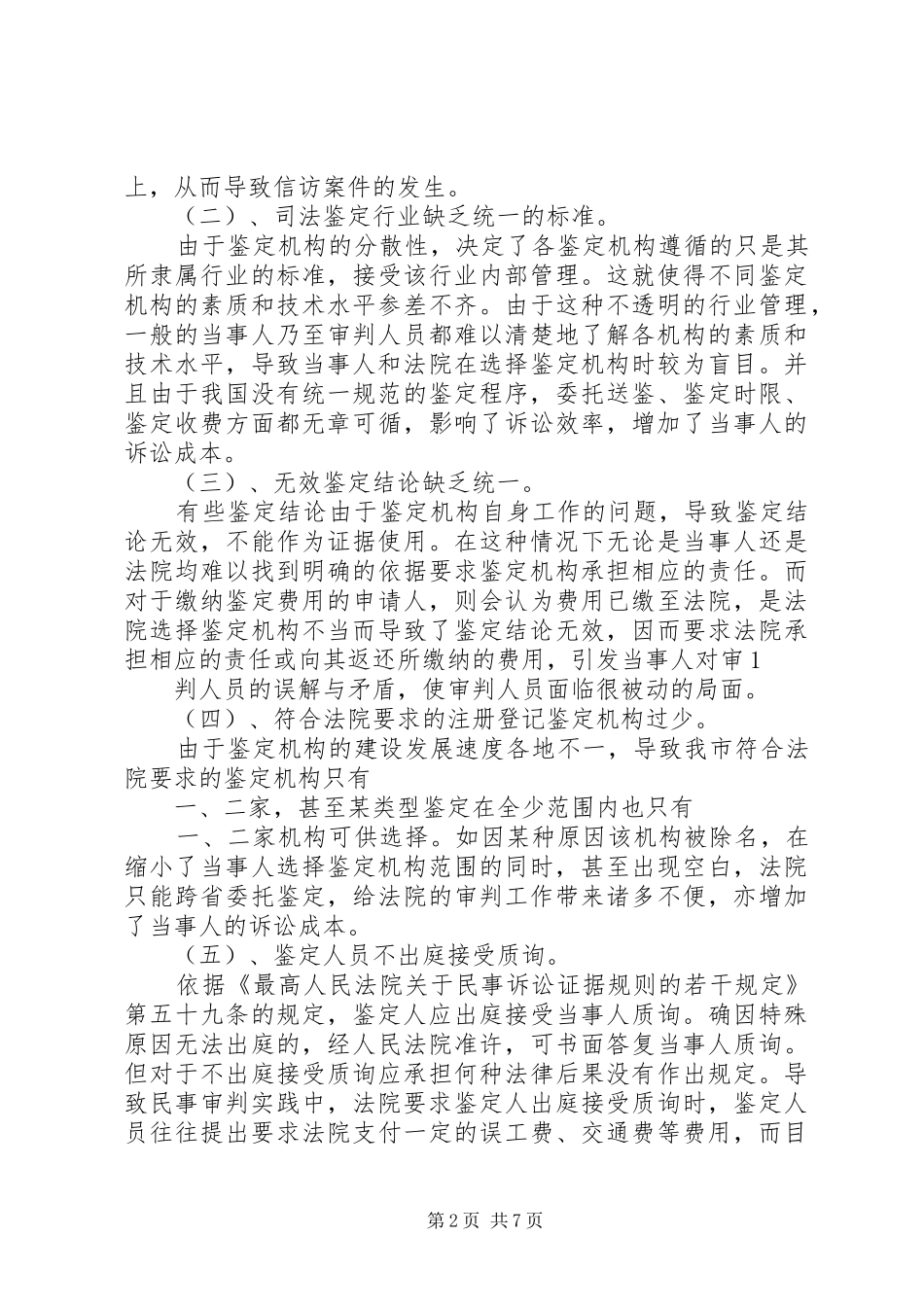 民事诉讼中司法鉴定制度的问题与完善_第2页