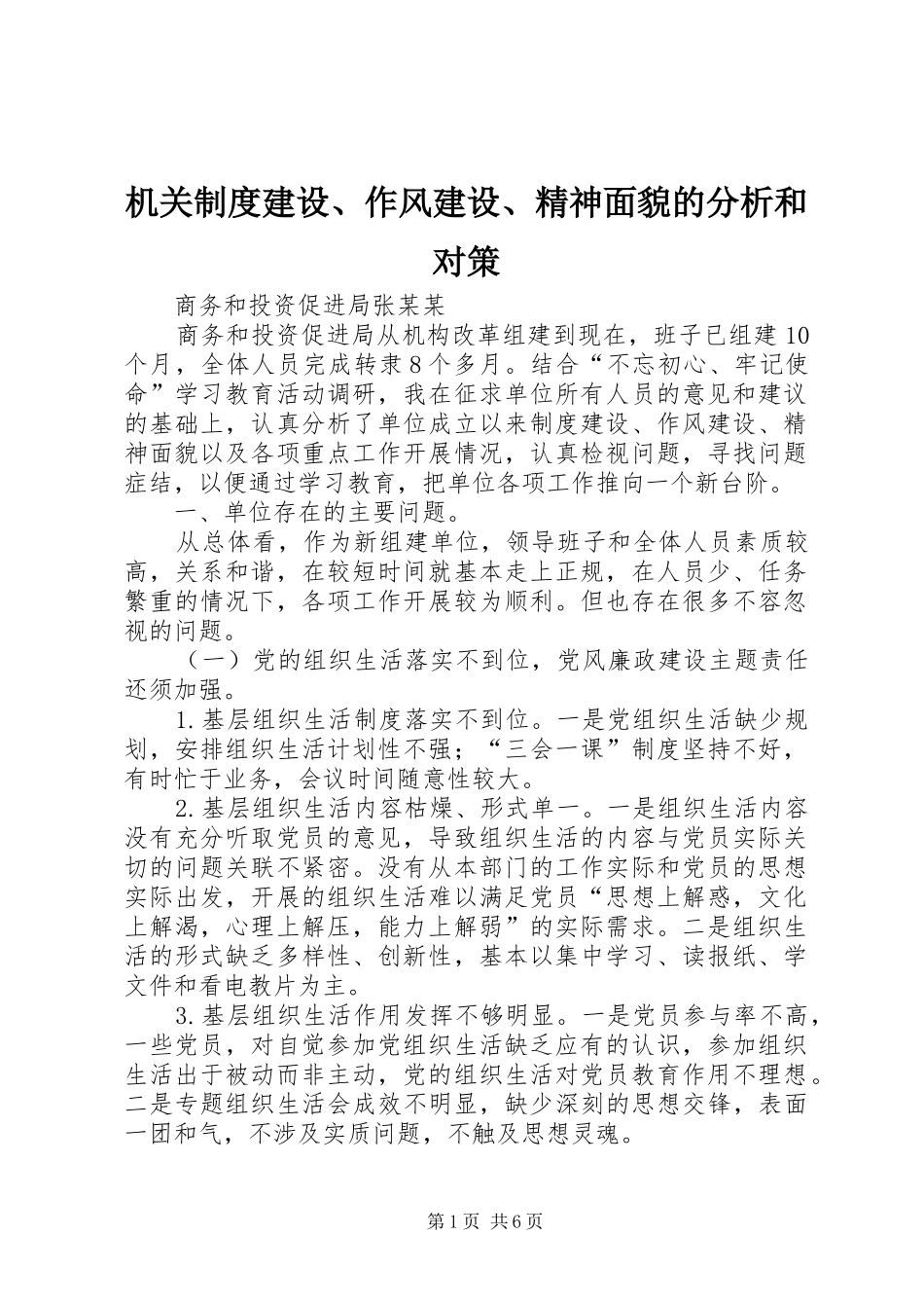 机关制度建设、作风建设、精神面貌的分析和对策_第1页