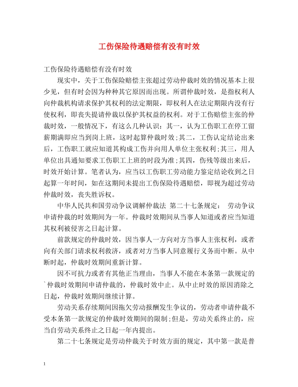 工伤保险待遇赔偿有没有时效 _第1页