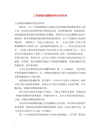 工伤保险待遇赔偿有没有时效 