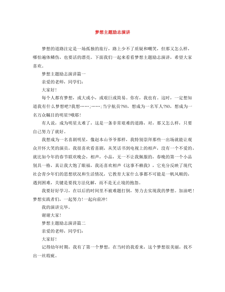 梦想主题励志演讲 _第1页