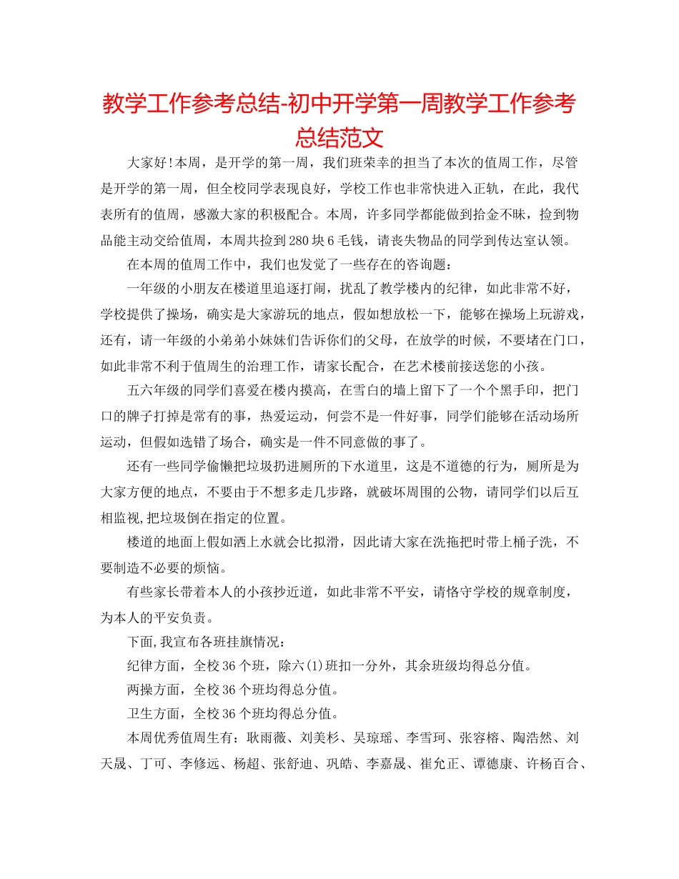 教学工作参考总结-初中开学第一周教学工作参考总结范文 _第1页