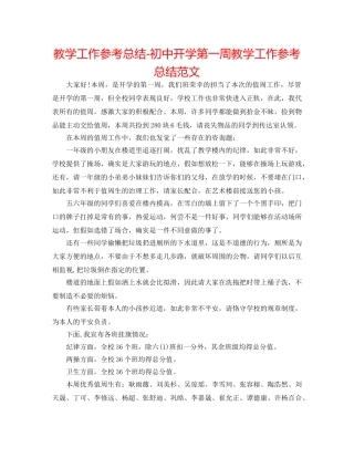 教学工作参考总结-初中开学第一周教学工作参考总结范文 