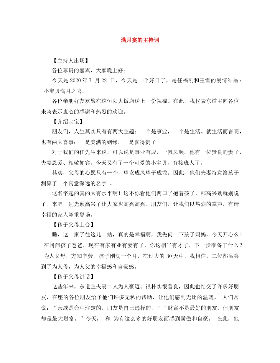 满月宴的主持词 _第1页