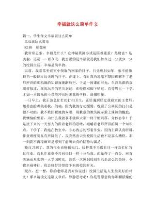 幸福就这么简单作文 