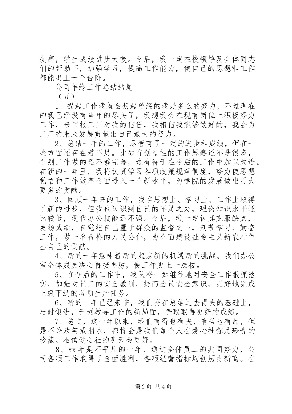 公司年度总结结尾语大全5篇_第2页
