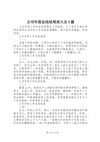 公司年度总结结尾语大全5篇