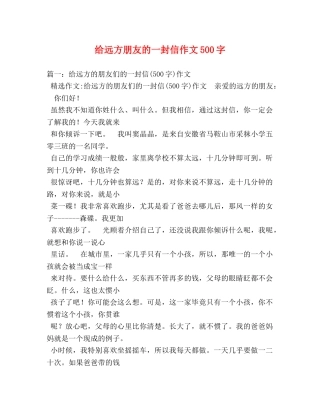 给远方朋友的一封信作文500字 