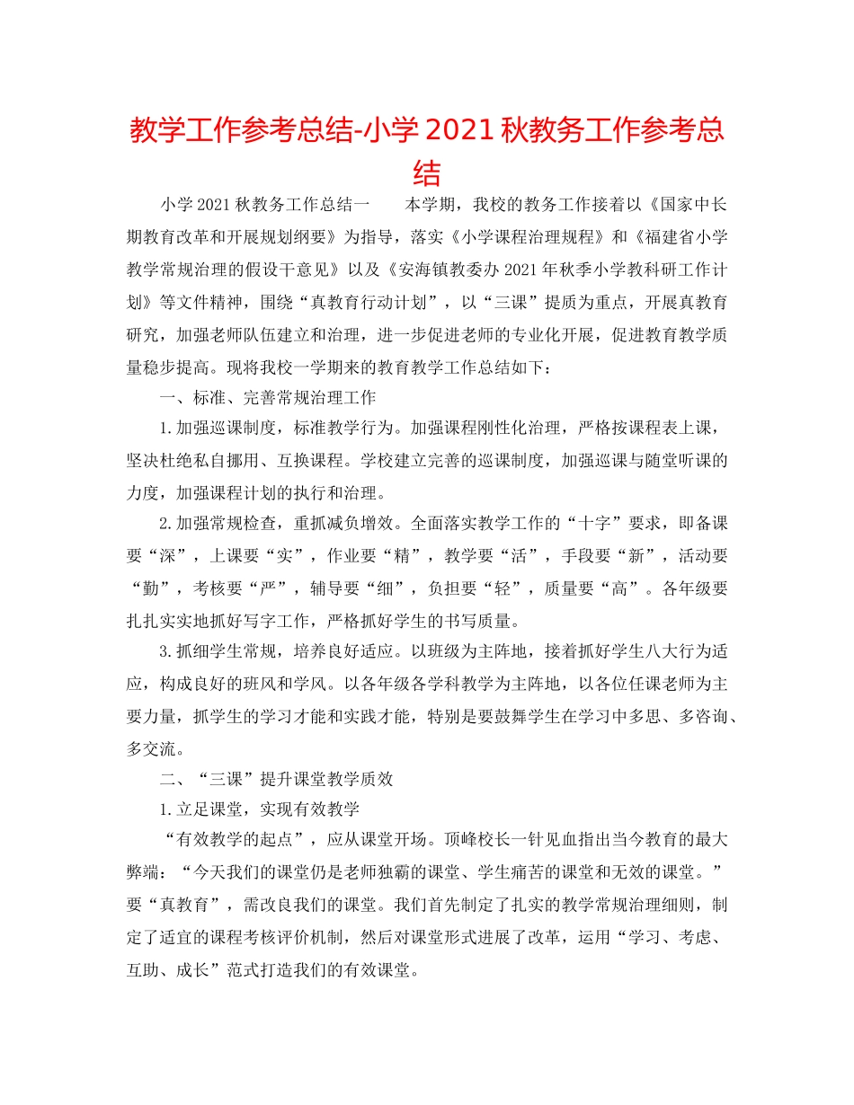 教学工作参考总结-小学2024秋教务工作参考总结 _第1页