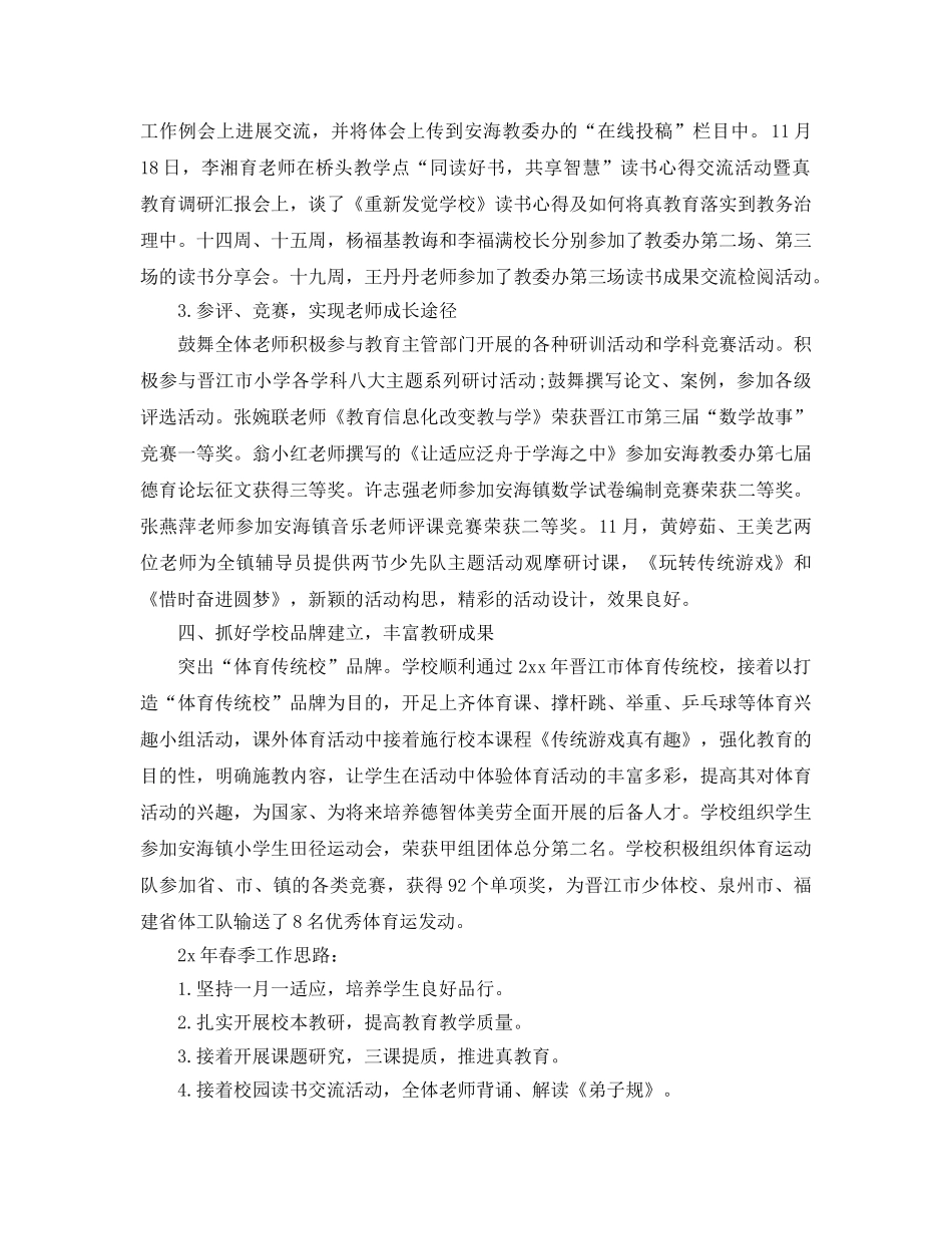 教学工作参考总结-小学2024秋教务工作参考总结 _第3页