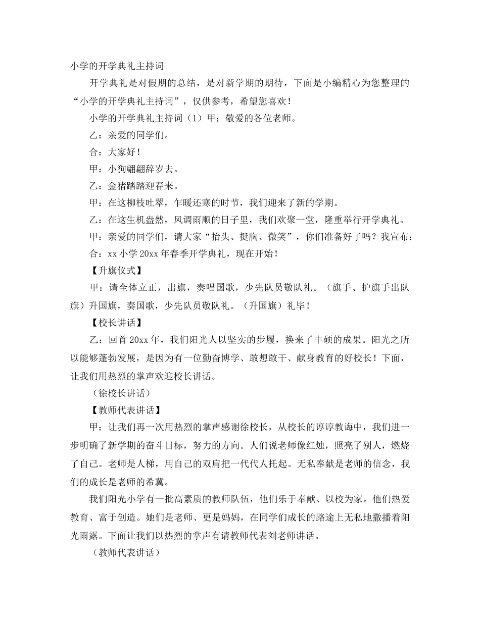 小学的开学典礼主持词 _第1页