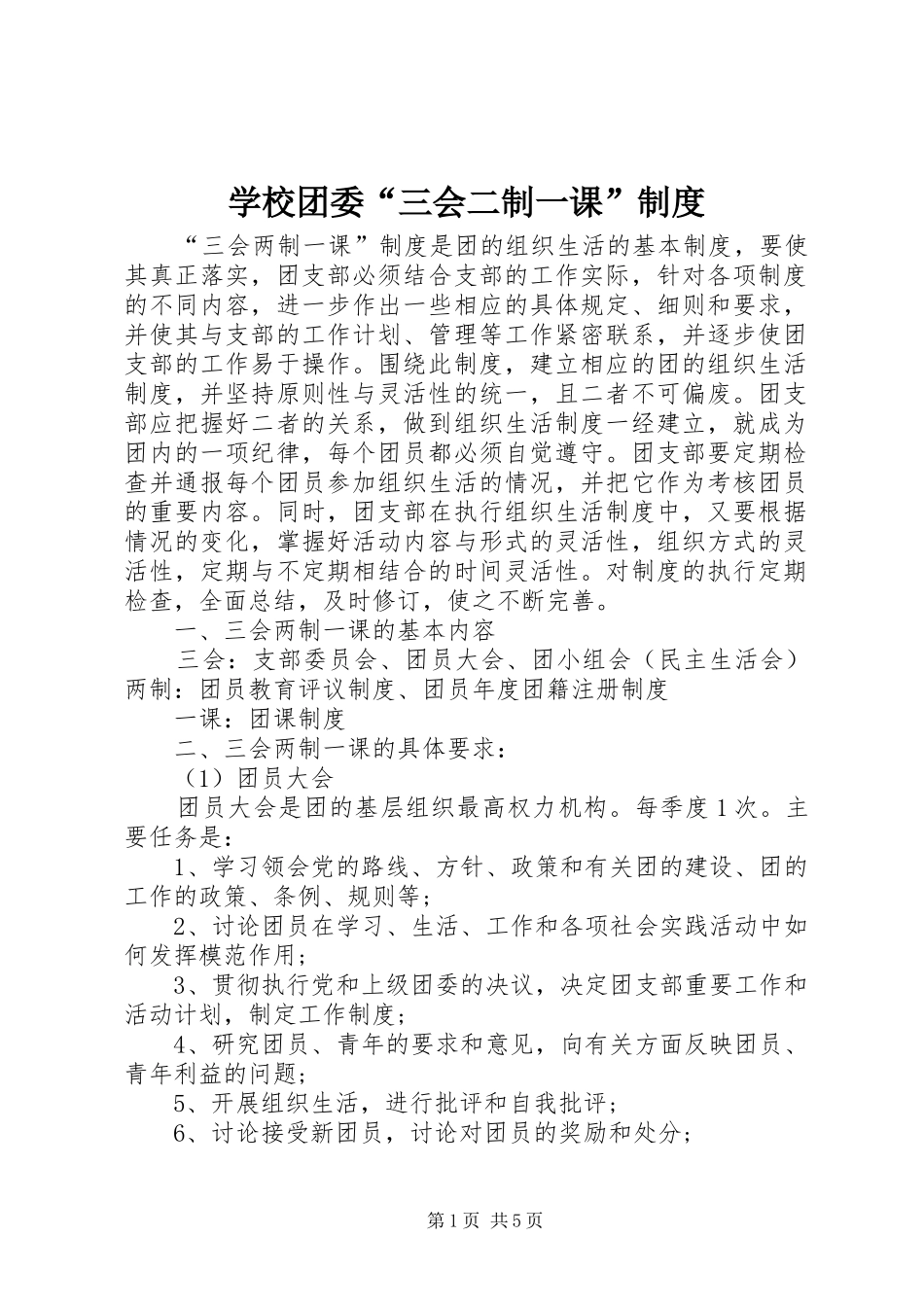 学校团委“三会二制一课”制度_第1页