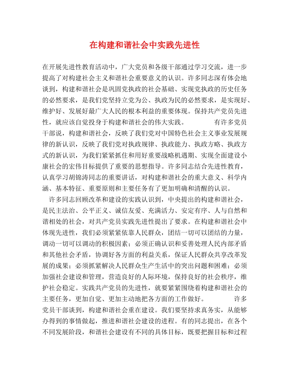 在构建和谐社会中实践先进性 _第1页