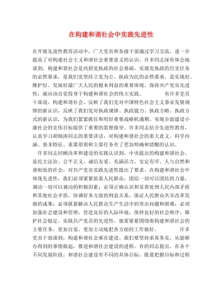 在构建和谐社会中实践先进性 