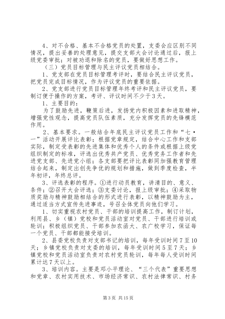 党支部六项基本制度_第3页