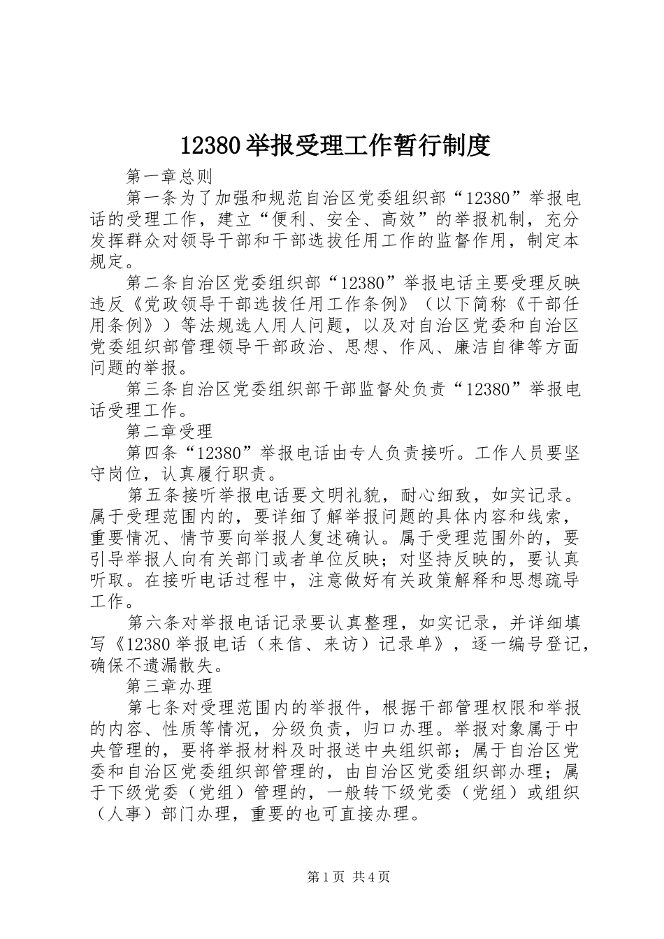 12380举报受理工作暂行制度_第1页