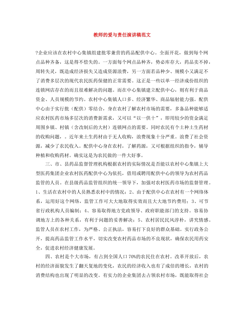 教师的爱与责任演讲稿范文 _第1页