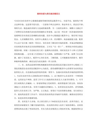 教师的爱与责任演讲稿范文 