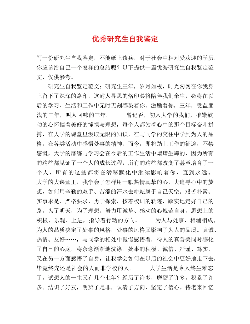 优秀研究生自我鉴定 (2) _第1页