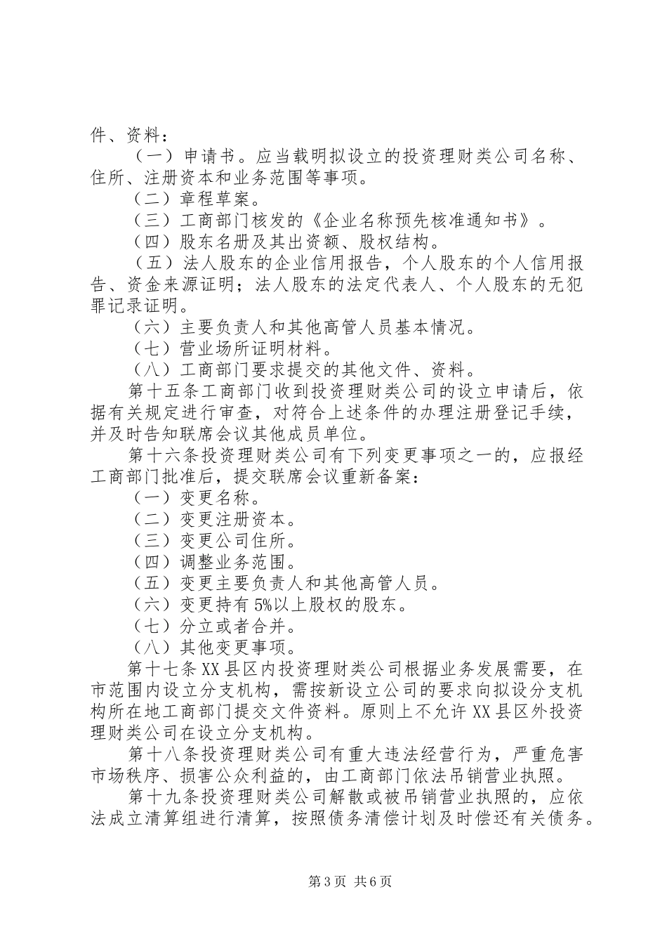 市区投资理财类公司管理制度_第3页