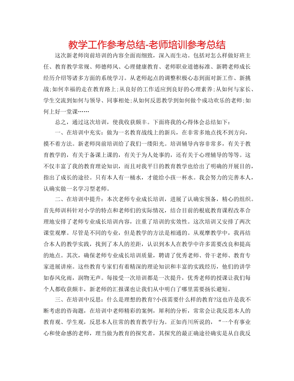 教学工作参考总结-教师培训参考总结 _第1页