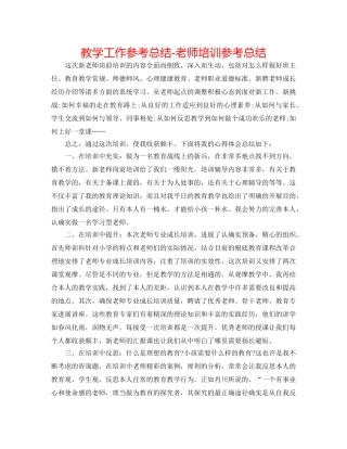教学工作参考总结-教师培训参考总结 