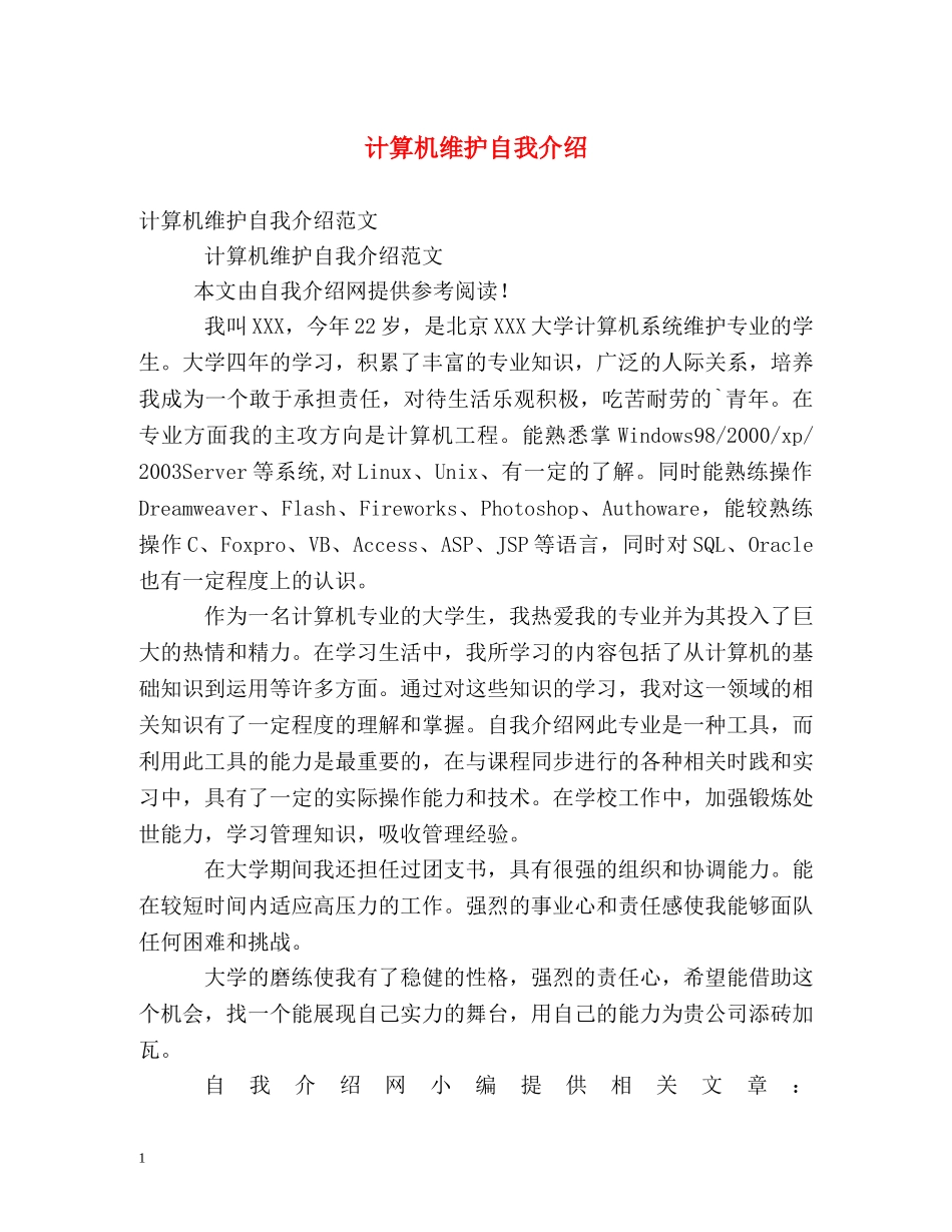 计算机维护自我介绍 _第1页