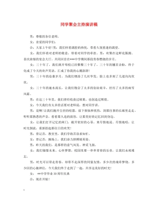 同学聚会主持演讲稿 