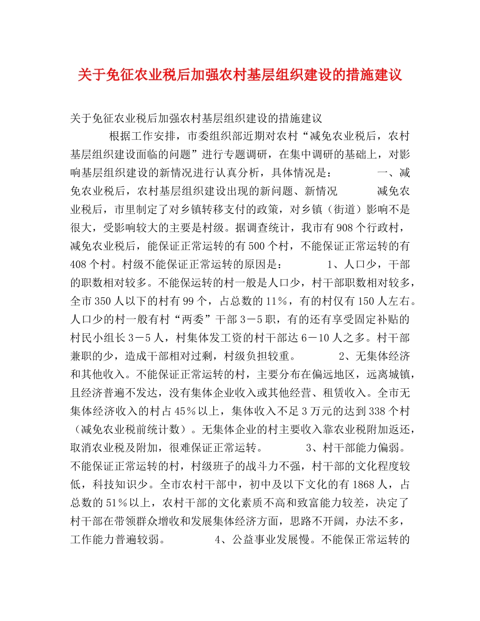 关于免征农业税后加强农村基层组织建设的措施建议 _第1页