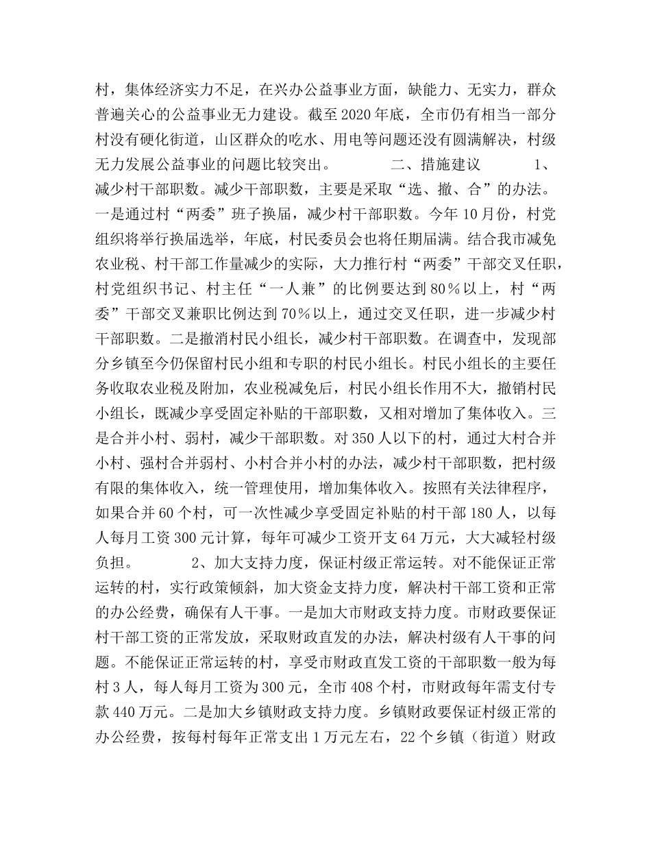 关于免征农业税后加强农村基层组织建设的措施建议 _第2页