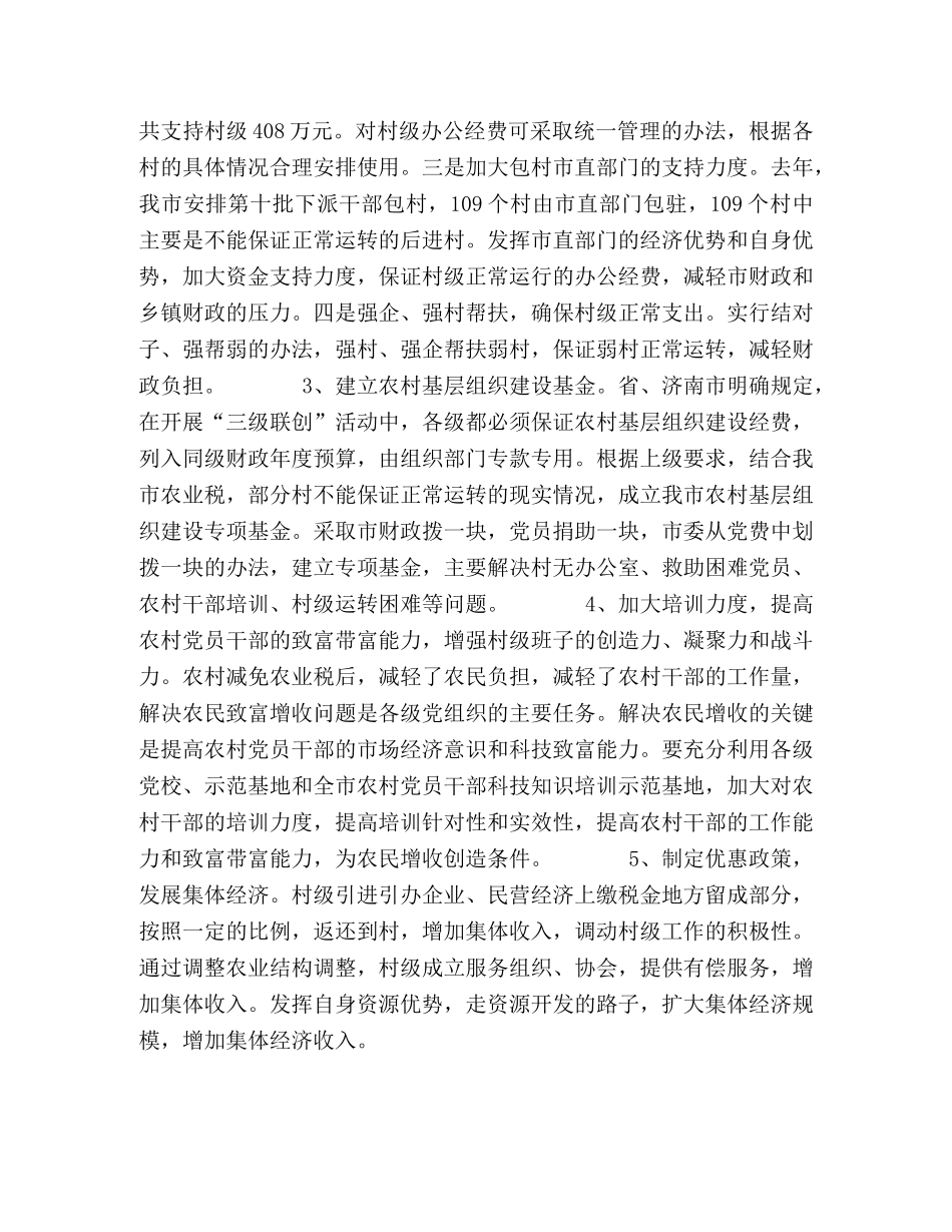 关于免征农业税后加强农村基层组织建设的措施建议 _第3页
