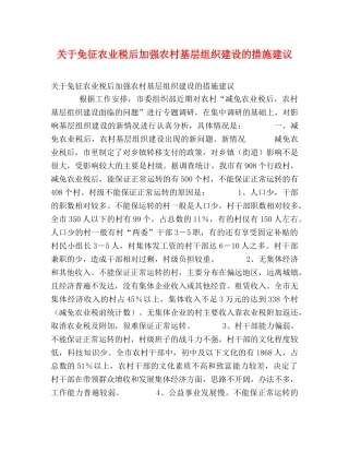 关于免征农业税后加强农村基层组织建设的措施建议 