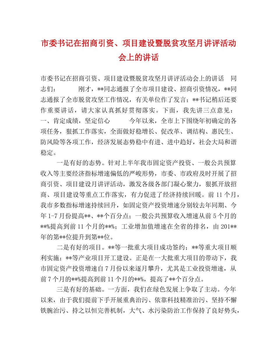 市委书记在招商引资、项目建设暨脱贫攻坚月讲评活动会上的讲话 _第1页