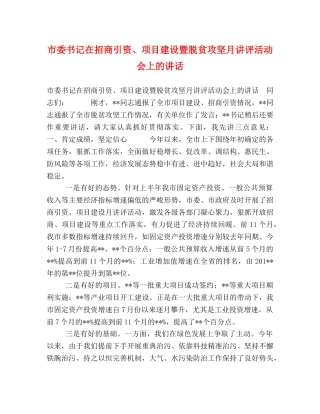 市委书记在招商引资、项目建设暨脱贫攻坚月讲评活动会上的讲话 
