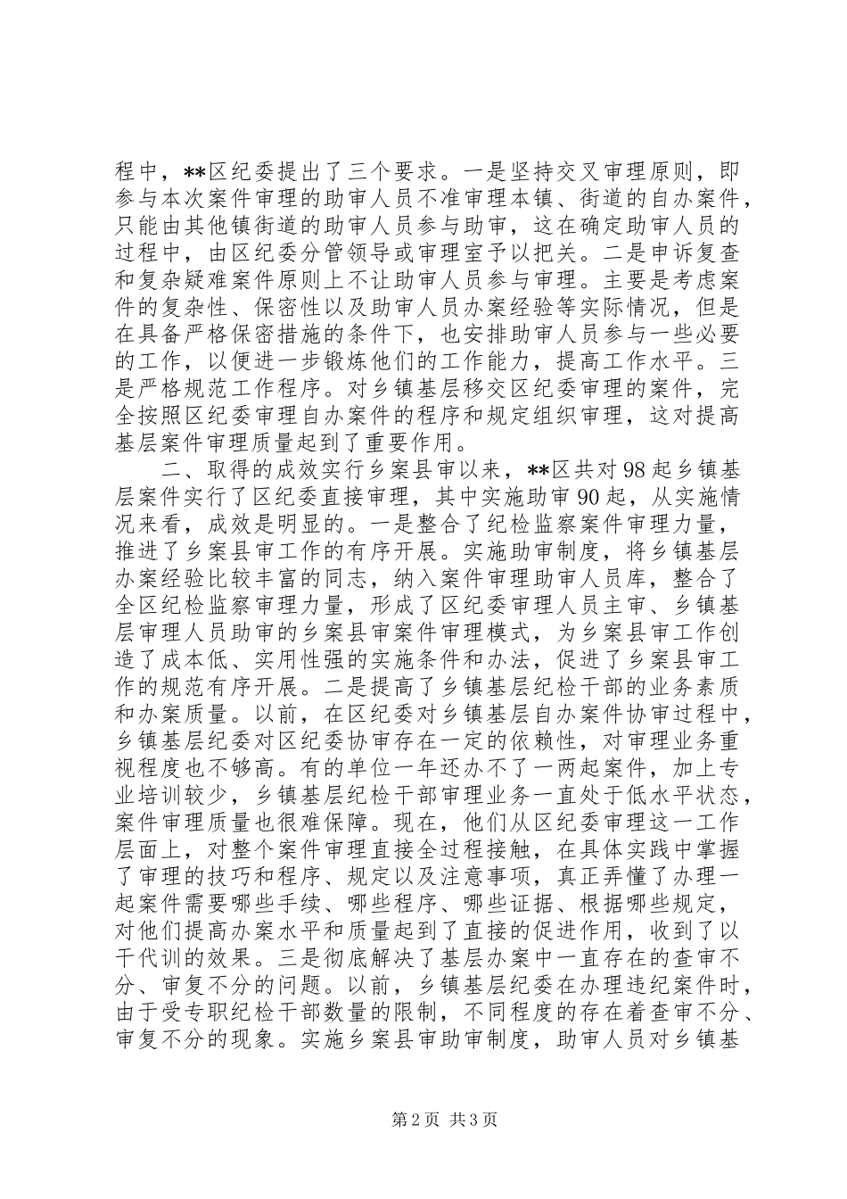 实行助审制度推进乡案县审工作的调研报告_第2页