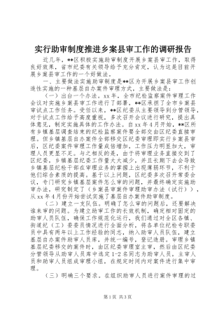 实行助审制度推进乡案县审工作的调研报告